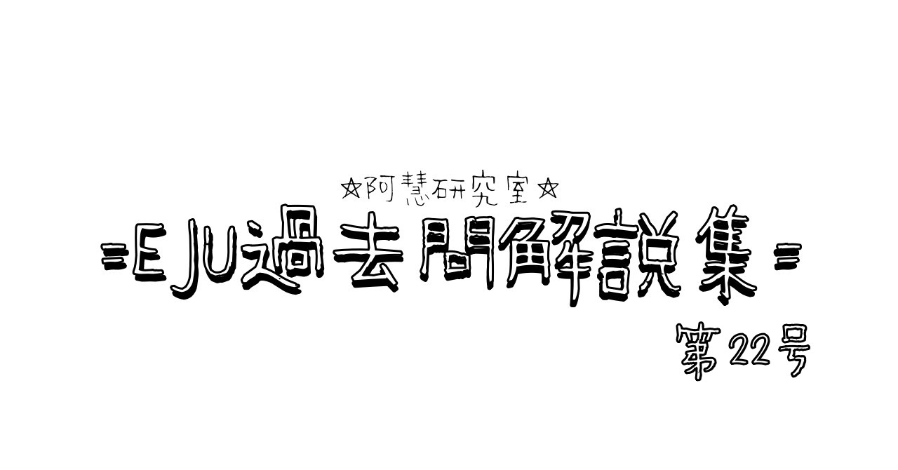 #22・2012年第1回　大問2-1【EJU解答】
